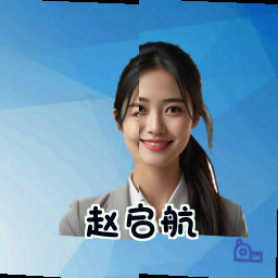 赵启航