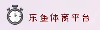 乐鱼官方网站