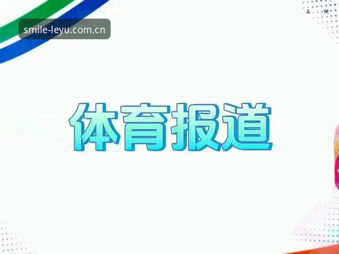 揭秘乐鱼体育平台：从界面设计到赛事数据，一个资深分析师眼中的深度体验